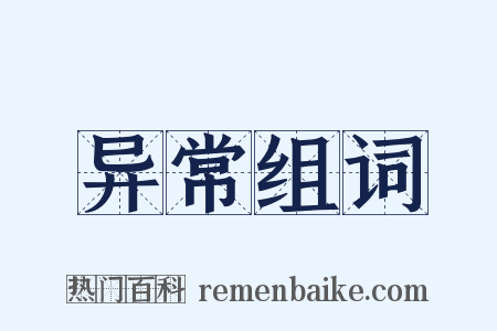 异常组词是什么意思的图片